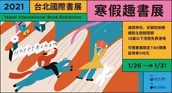 寒假趣書展 報名熱烈 將延長至1月15日